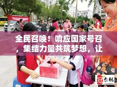 全民召唤！响应国家号召，集结力量共筑梦想，让我们携手为社会发展添砖加瓦